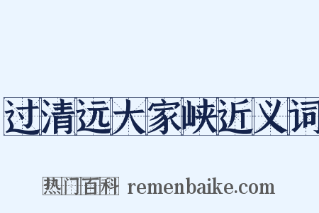 过清远大家峡近义词是什么意思的图片